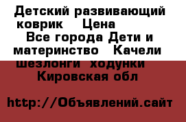 Детский развивающий коврик  › Цена ­ 2 000 - Все города Дети и материнство » Качели, шезлонги, ходунки   . Кировская обл.